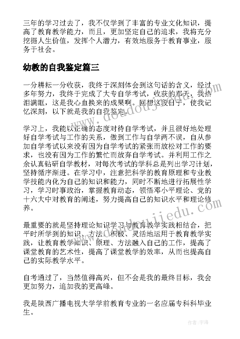 最新幼教的自我鉴定 幼教实习自我鉴定(精选9篇)