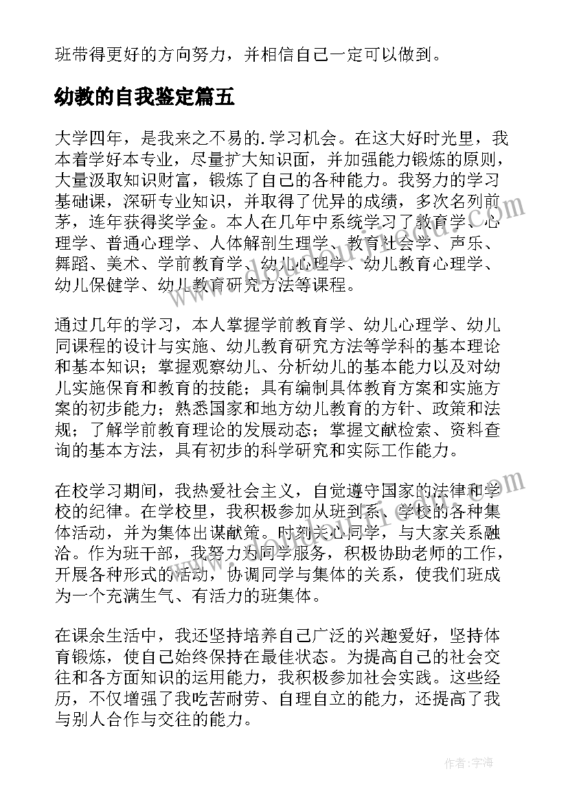 最新幼教的自我鉴定 幼教实习自我鉴定(精选9篇)