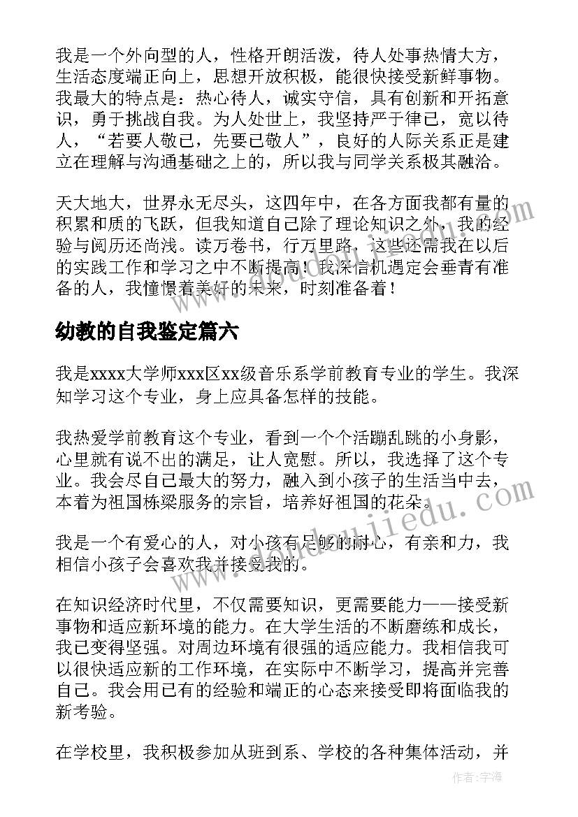 最新幼教的自我鉴定 幼教实习自我鉴定(精选9篇)