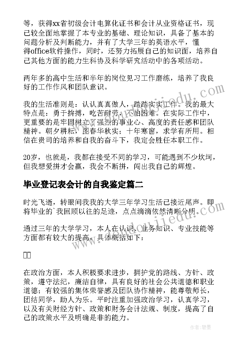 2023年毕业登记表会计的自我鉴定 毕业生登记表会计自我鉴定(大全6篇)