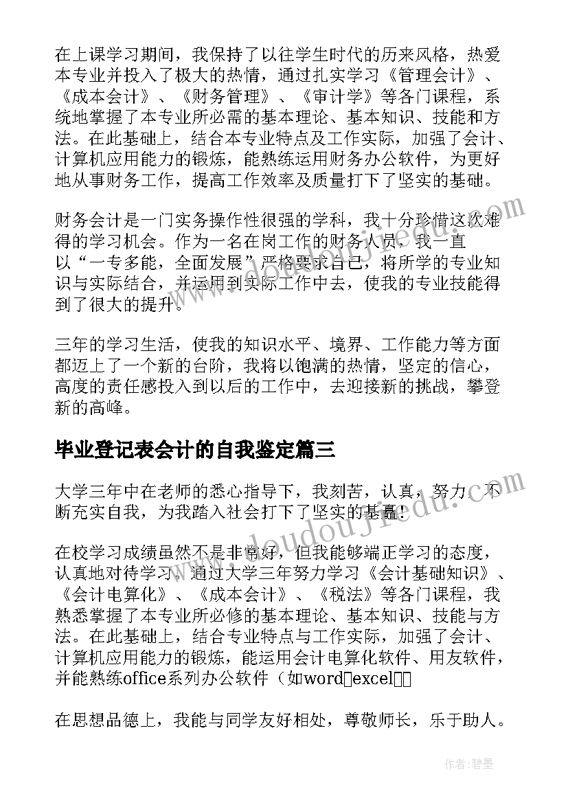 2023年毕业登记表会计的自我鉴定 毕业生登记表会计自我鉴定(大全6篇)