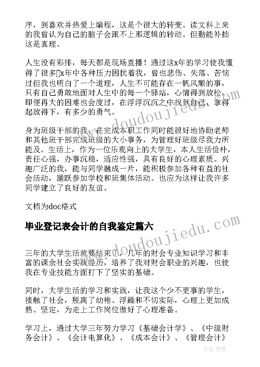 2023年毕业登记表会计的自我鉴定 毕业生登记表会计自我鉴定(大全6篇)