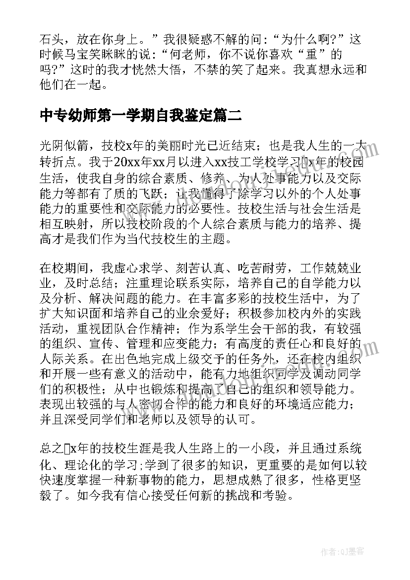 2023年中专幼师第一学期自我鉴定(大全5篇)