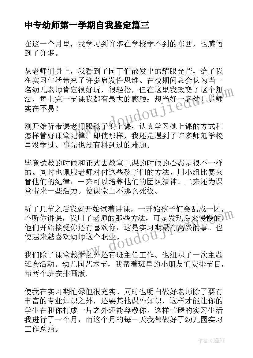 2023年中专幼师第一学期自我鉴定(大全5篇)