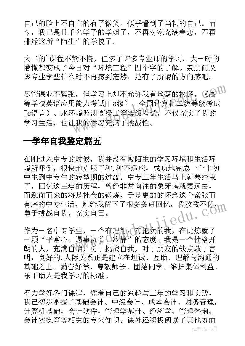 最新一学年自我鉴定 学年自我鉴定(优秀6篇)