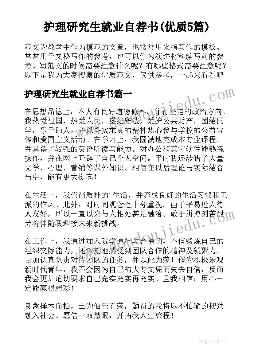 护理研究生就业自荐书(优质5篇)