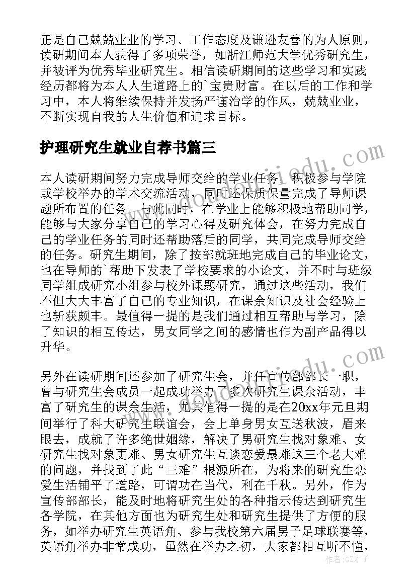 护理研究生就业自荐书(优质5篇)