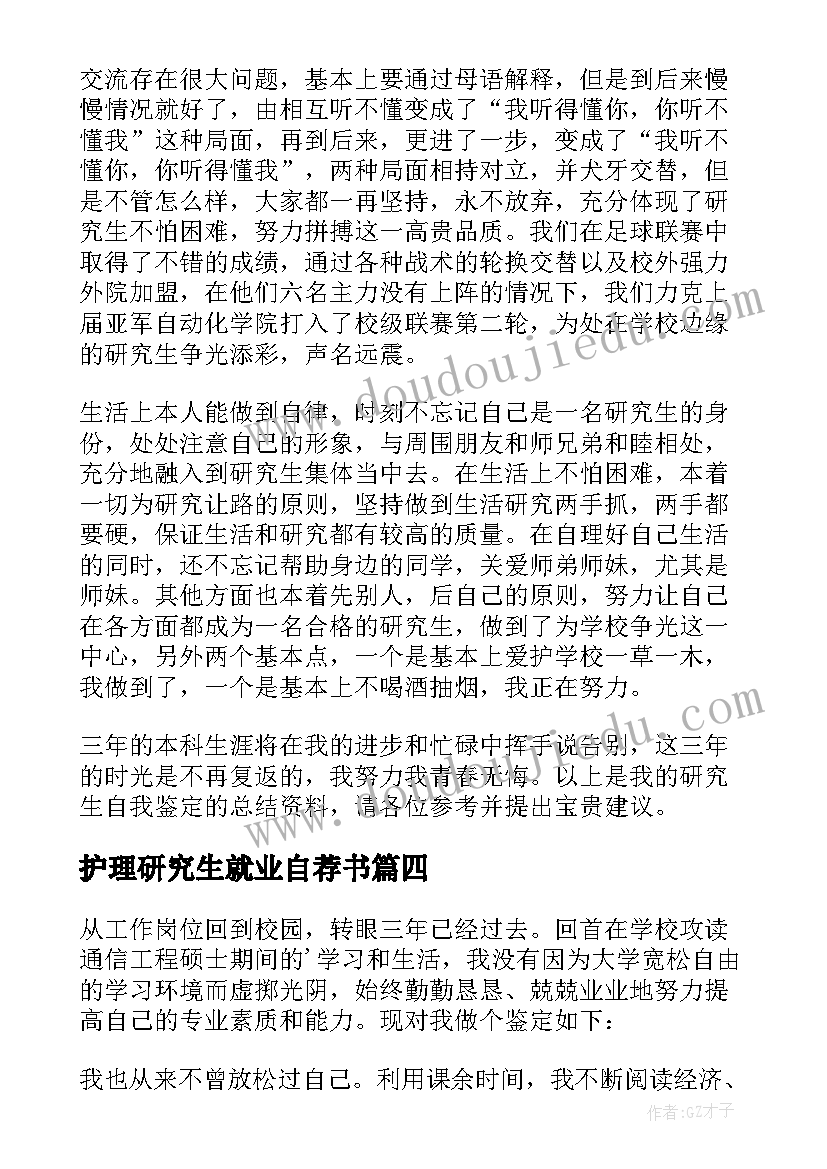 护理研究生就业自荐书(优质5篇)