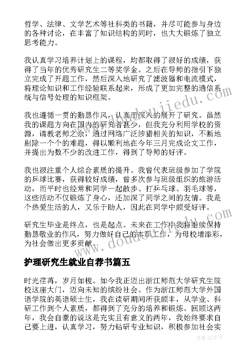 护理研究生就业自荐书(优质5篇)