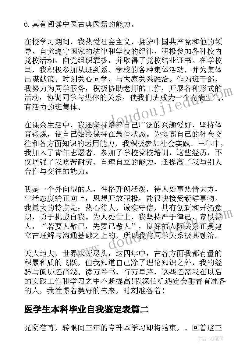 2023年医学生本科毕业自我鉴定表(模板8篇)