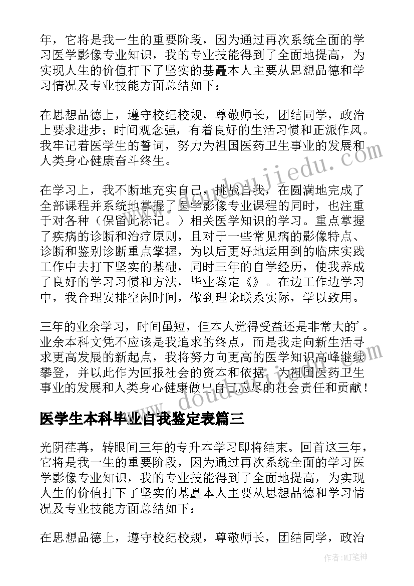 2023年医学生本科毕业自我鉴定表(模板8篇)