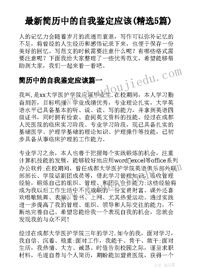 最新简历中的自我鉴定应该(精选5篇)