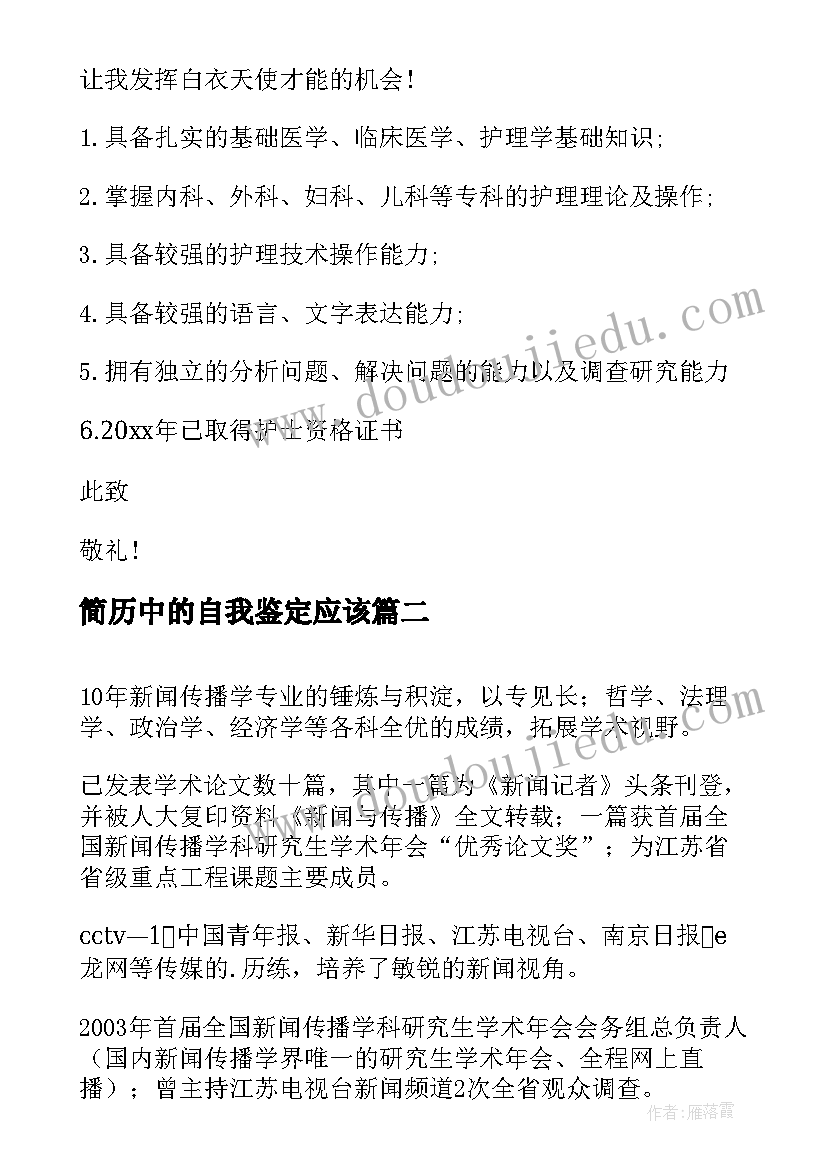 最新简历中的自我鉴定应该(精选5篇)