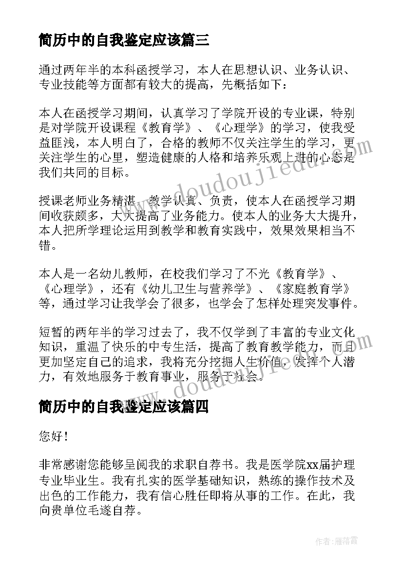 最新简历中的自我鉴定应该(精选5篇)