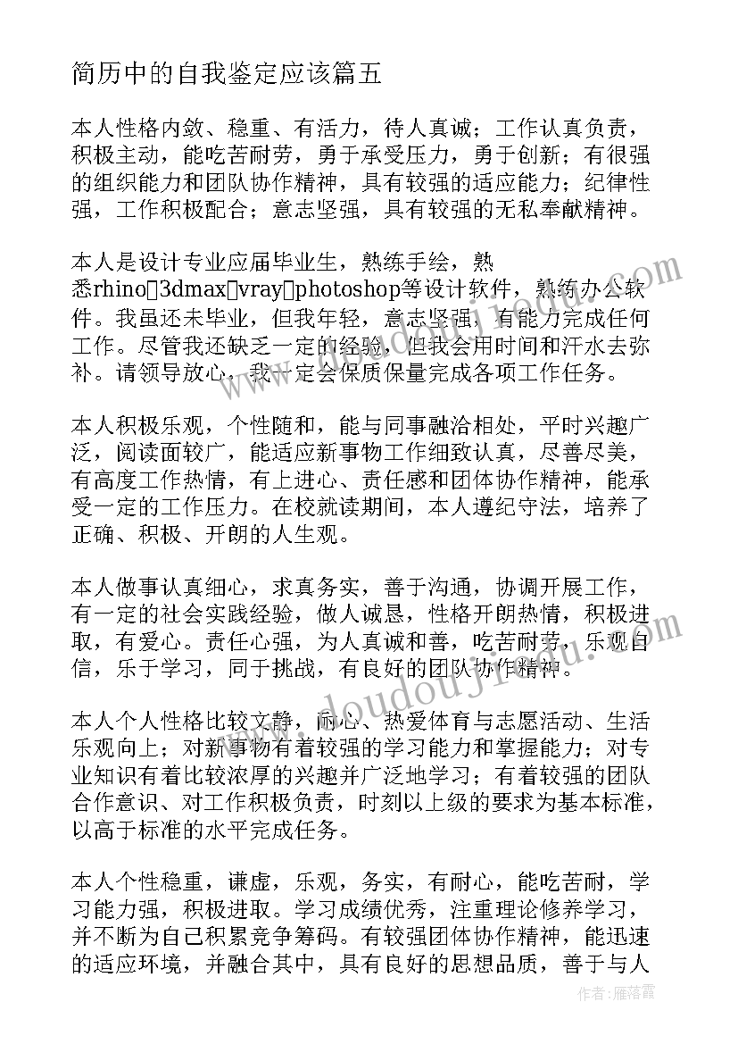 最新简历中的自我鉴定应该(精选5篇)