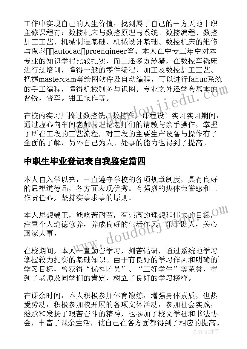 最新中职生毕业登记表自我鉴定 中职毕业生登记表个人的自我鉴定(模板5篇)