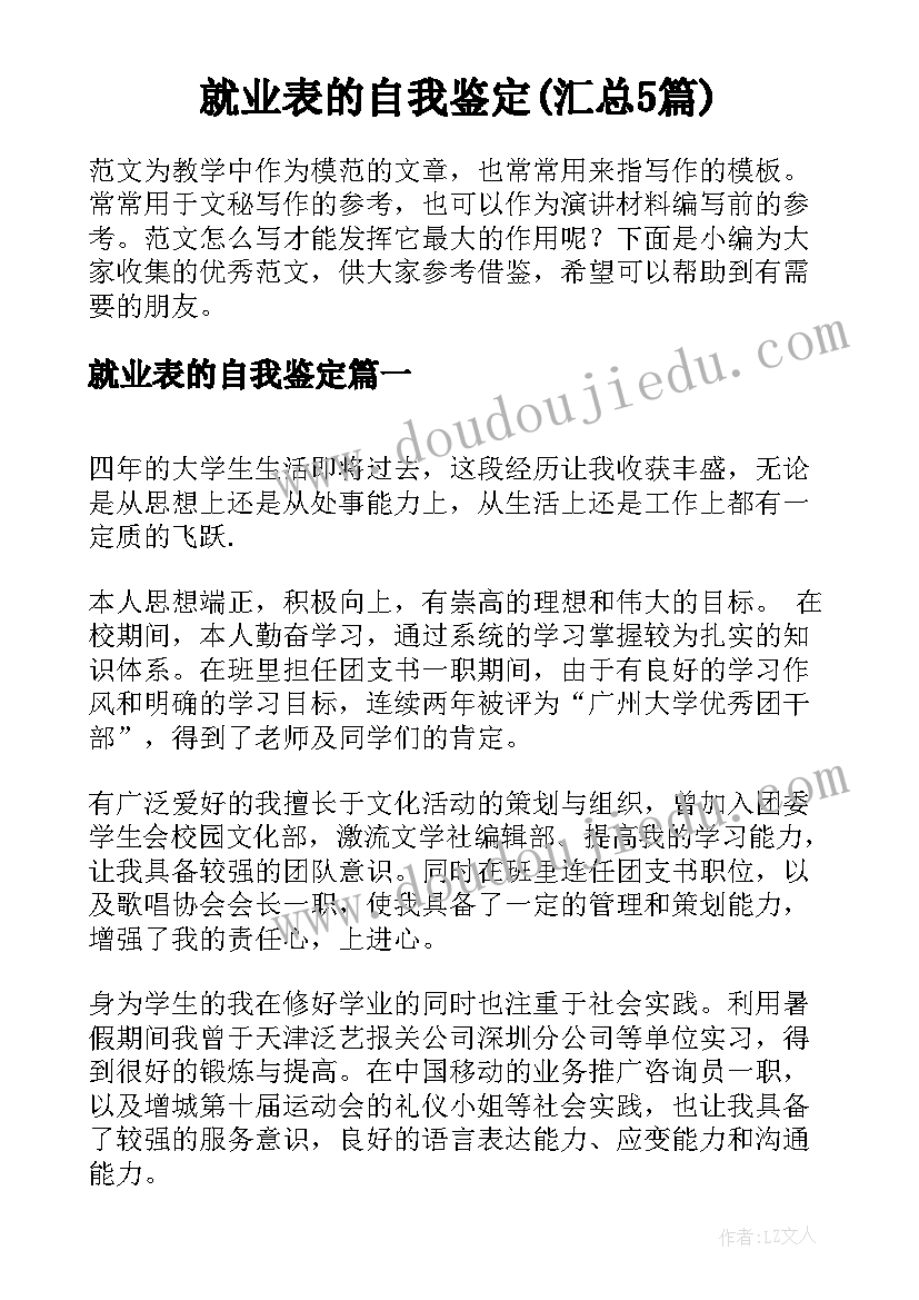 就业表的自我鉴定(汇总5篇)