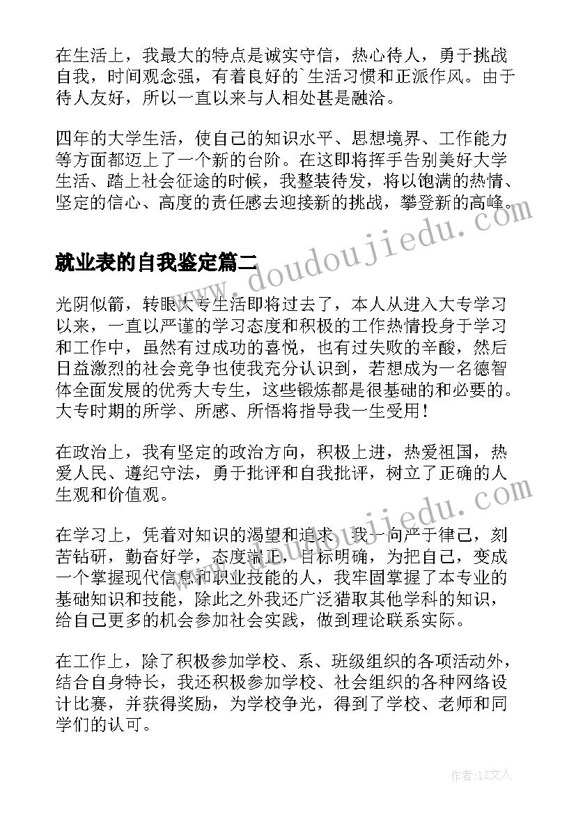 就业表的自我鉴定(汇总5篇)