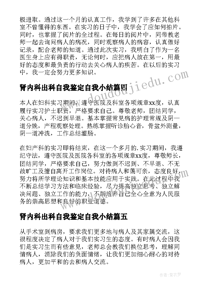 肾内科出科自我鉴定自我小结 内科轮转护士出科自我鉴定(优质5篇)