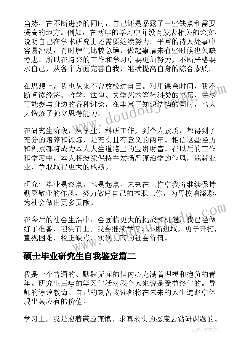 最新硕士毕业研究生自我鉴定 硕士研究生自我鉴定毕业生登记表(汇总5篇)