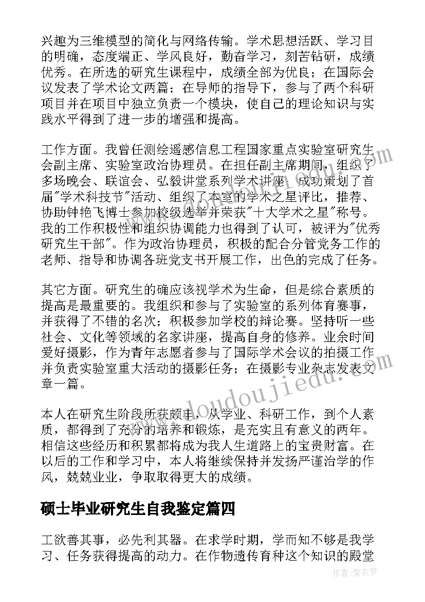 最新硕士毕业研究生自我鉴定 硕士研究生自我鉴定毕业生登记表(汇总5篇)