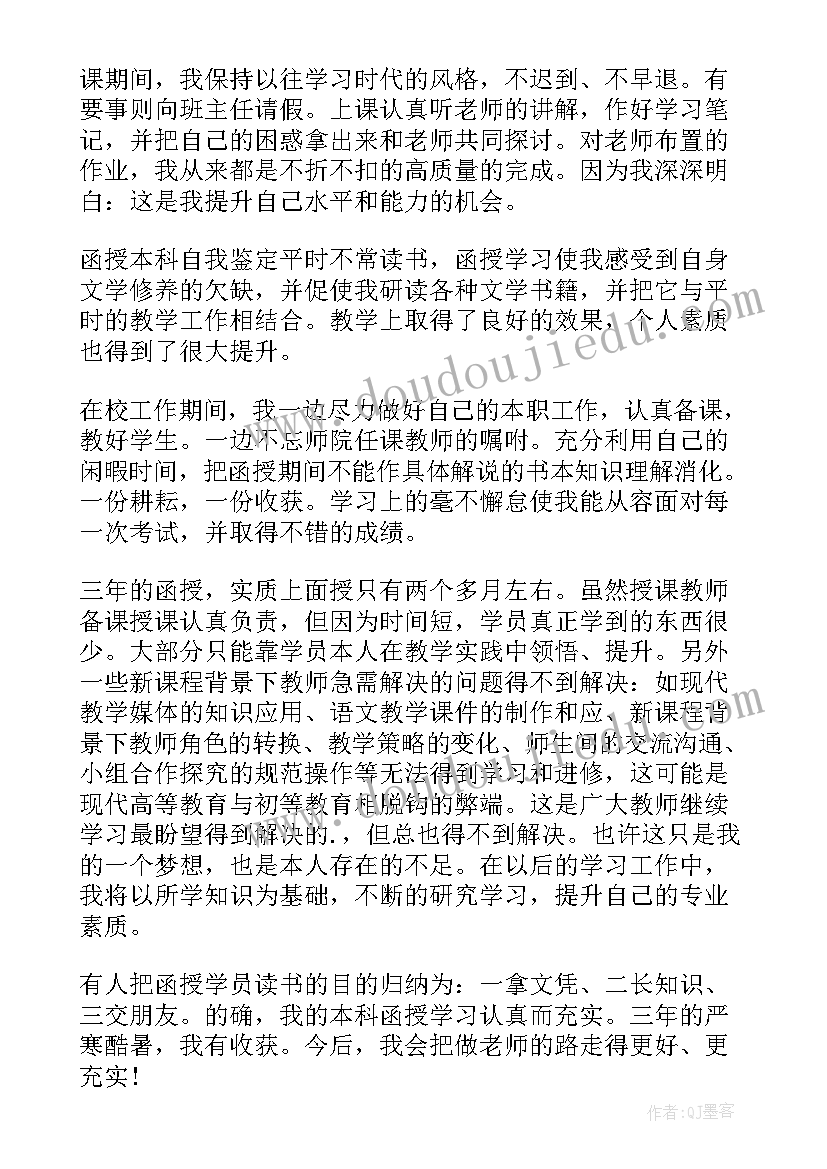 函授自我鉴定篇目有哪些(精选9篇)