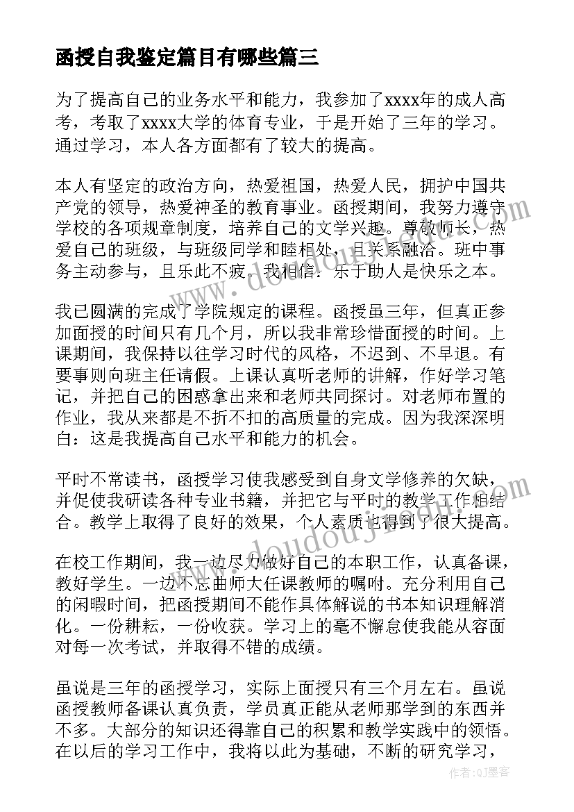 函授自我鉴定篇目有哪些(精选9篇)