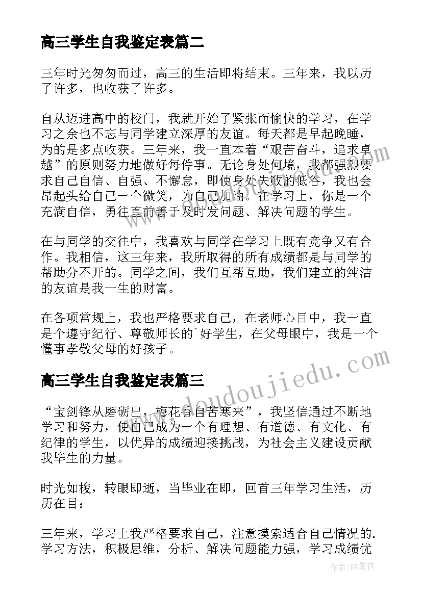 最新高三学生自我鉴定表(优秀5篇)