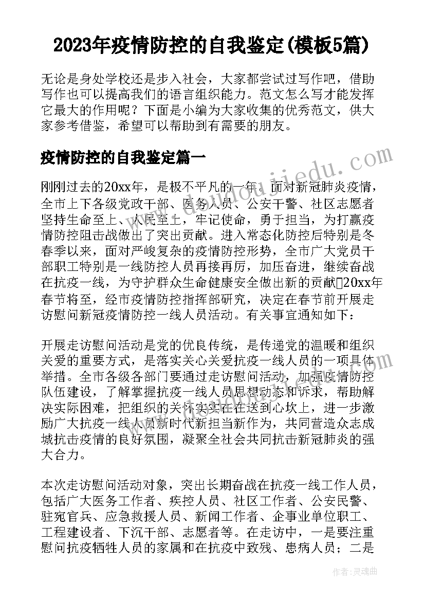 2023年疫情防控的自我鉴定(模板5篇)