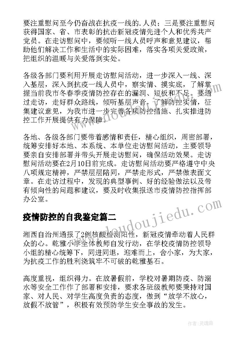 2023年疫情防控的自我鉴定(模板5篇)