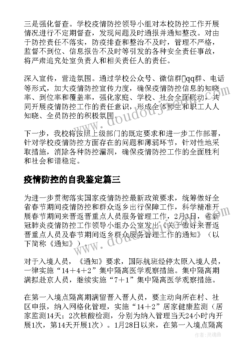 2023年疫情防控的自我鉴定(模板5篇)