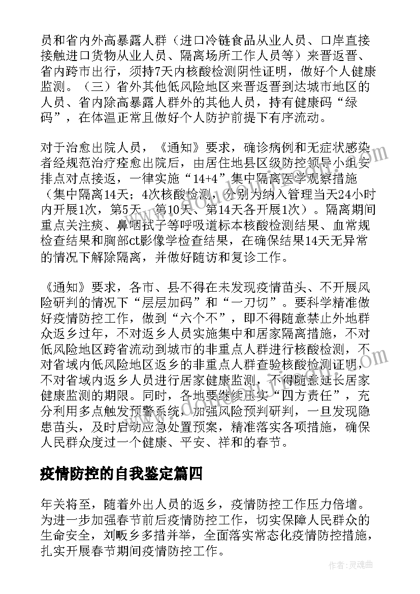 2023年疫情防控的自我鉴定(模板5篇)