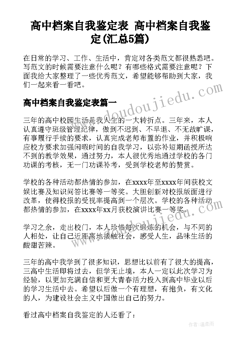 高中档案自我鉴定表 高中档案自我鉴定(汇总5篇)