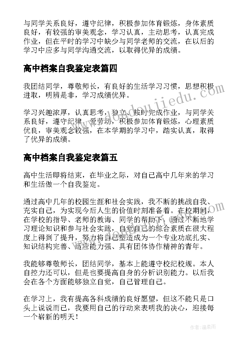 高中档案自我鉴定表 高中档案自我鉴定(汇总5篇)