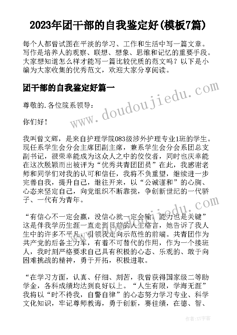 2023年团干部的自我鉴定好(模板7篇)