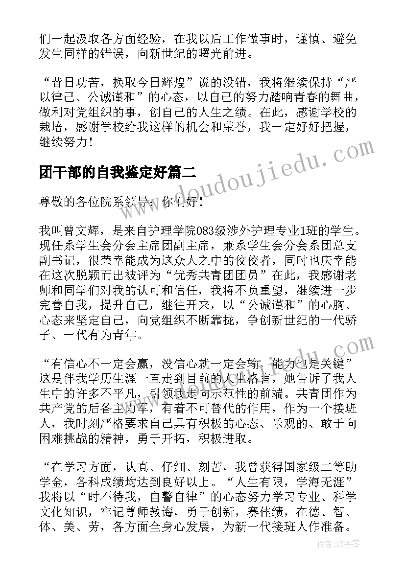 2023年团干部的自我鉴定好(模板7篇)