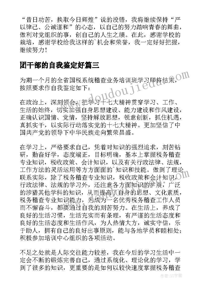 2023年团干部的自我鉴定好(模板7篇)