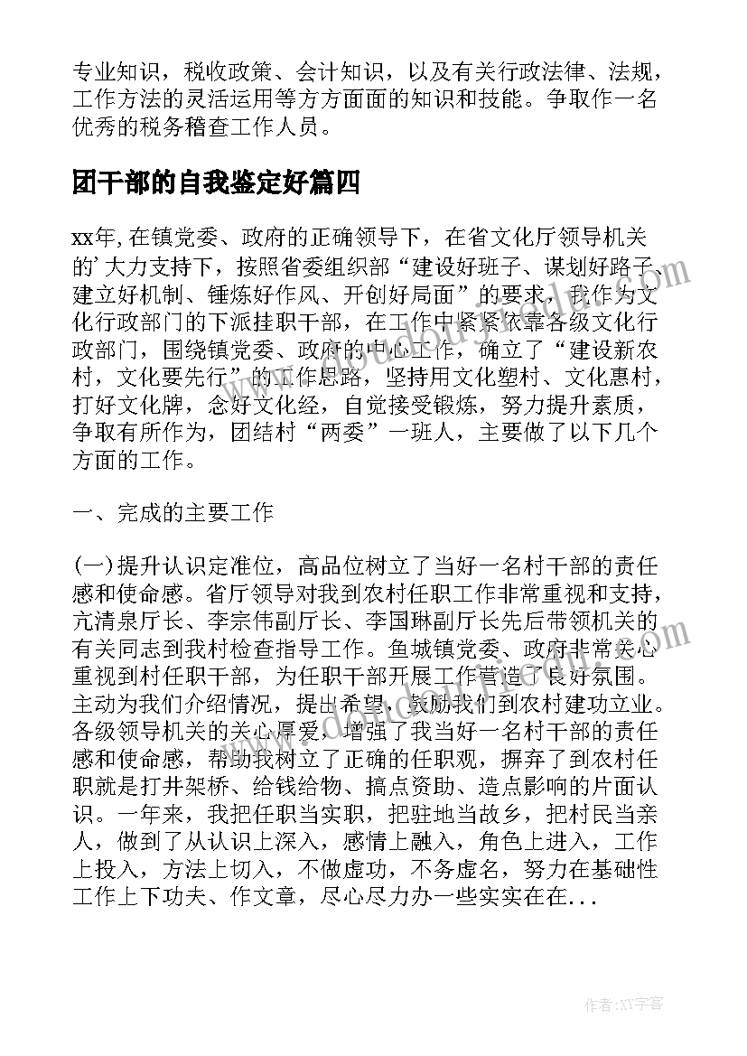 2023年团干部的自我鉴定好(模板7篇)