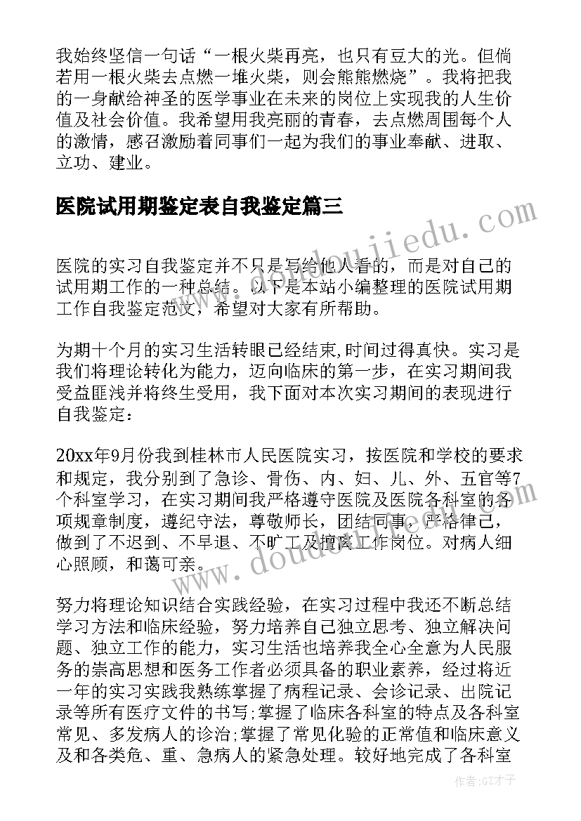 最新医院试用期鉴定表自我鉴定(模板5篇)