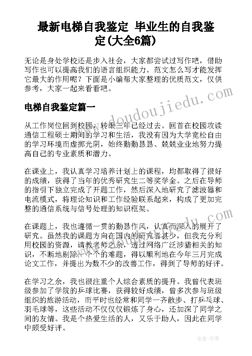 最新电梯自我鉴定 毕业生的自我鉴定(大全6篇)