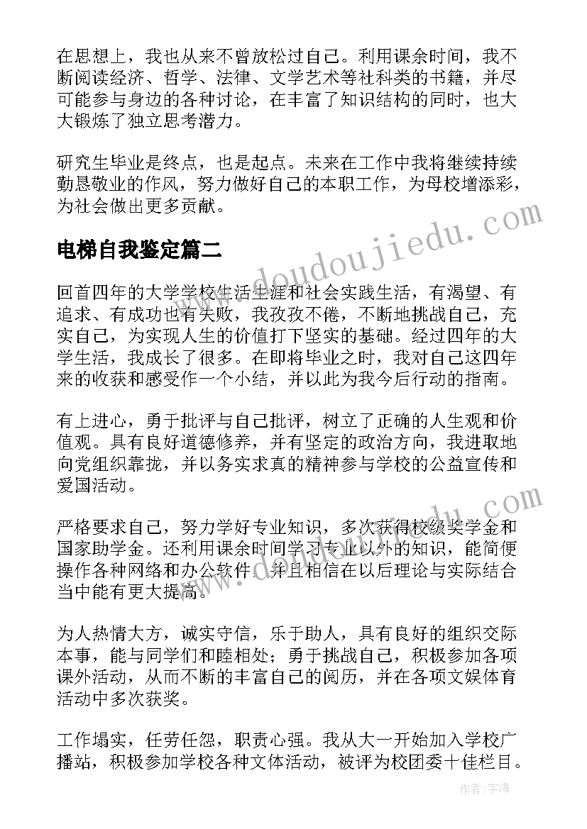 最新电梯自我鉴定 毕业生的自我鉴定(大全6篇)