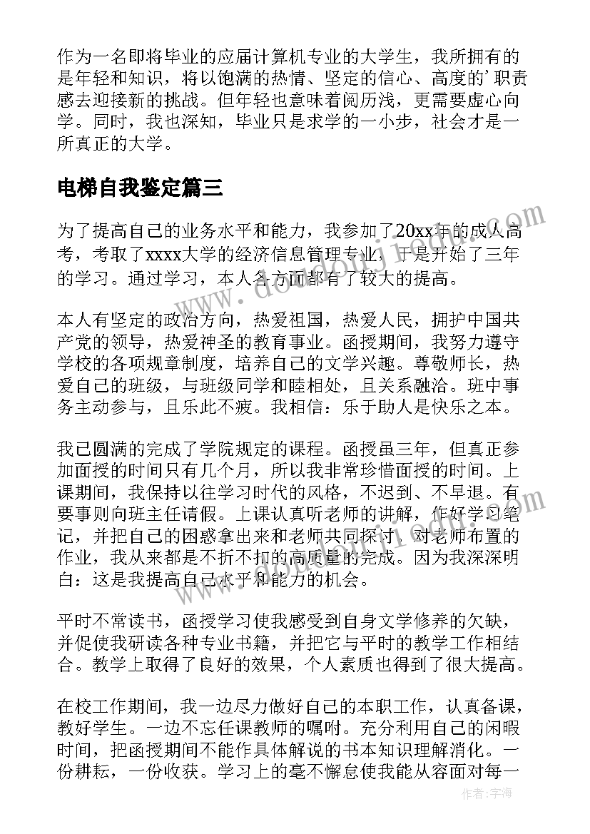 最新电梯自我鉴定 毕业生的自我鉴定(大全6篇)