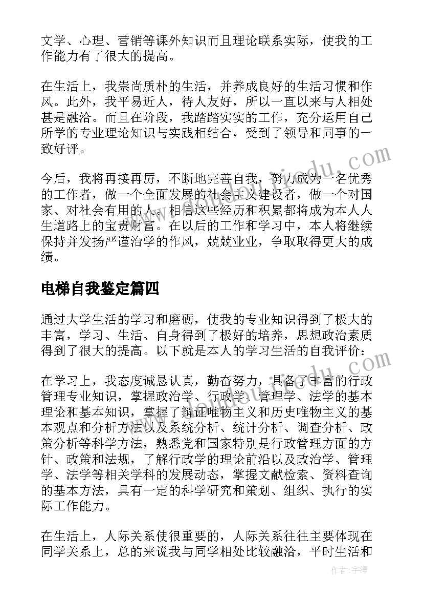 最新电梯自我鉴定 毕业生的自我鉴定(大全6篇)