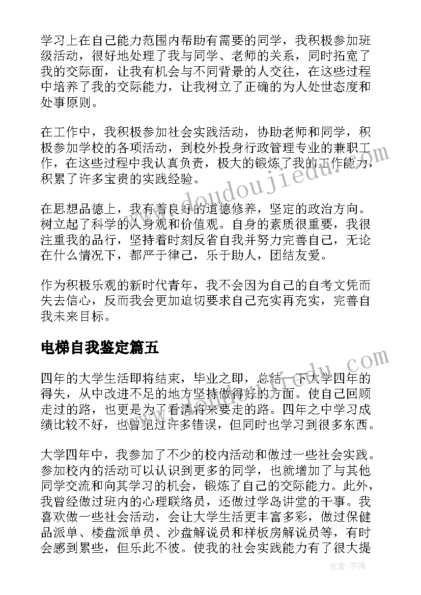 最新电梯自我鉴定 毕业生的自我鉴定(大全6篇)