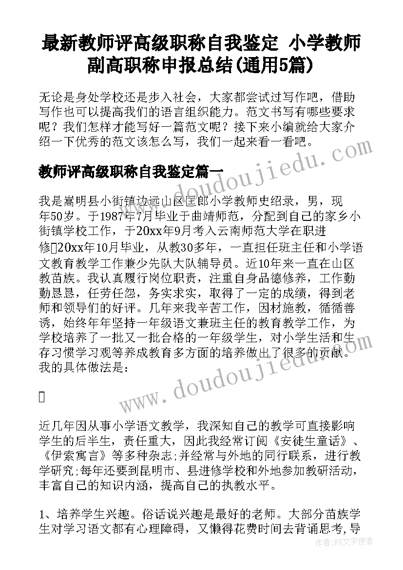 最新教师评高级职称自我鉴定 小学教师副高职称申报总结(通用5篇)