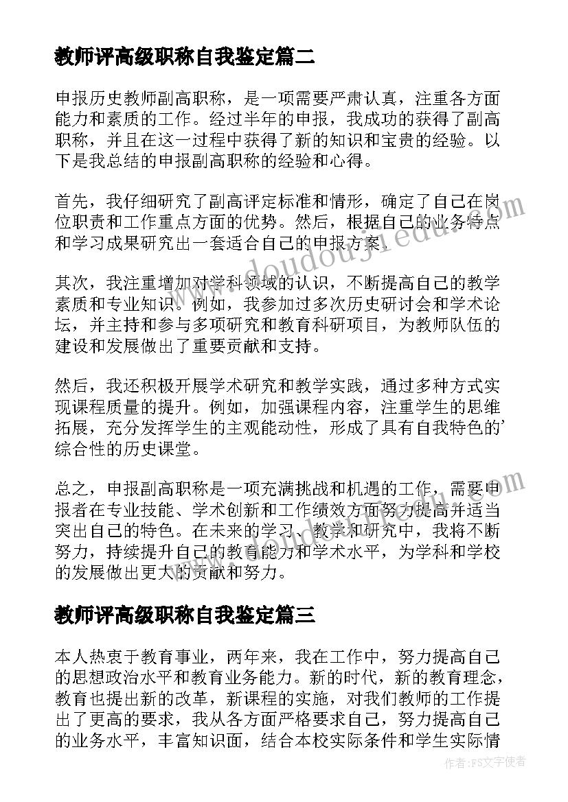 最新教师评高级职称自我鉴定 小学教师副高职称申报总结(通用5篇)