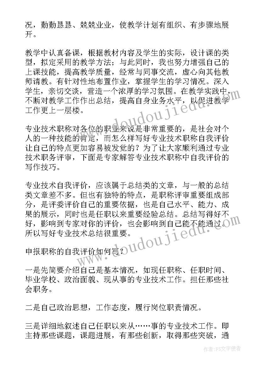 最新教师评高级职称自我鉴定 小学教师副高职称申报总结(通用5篇)