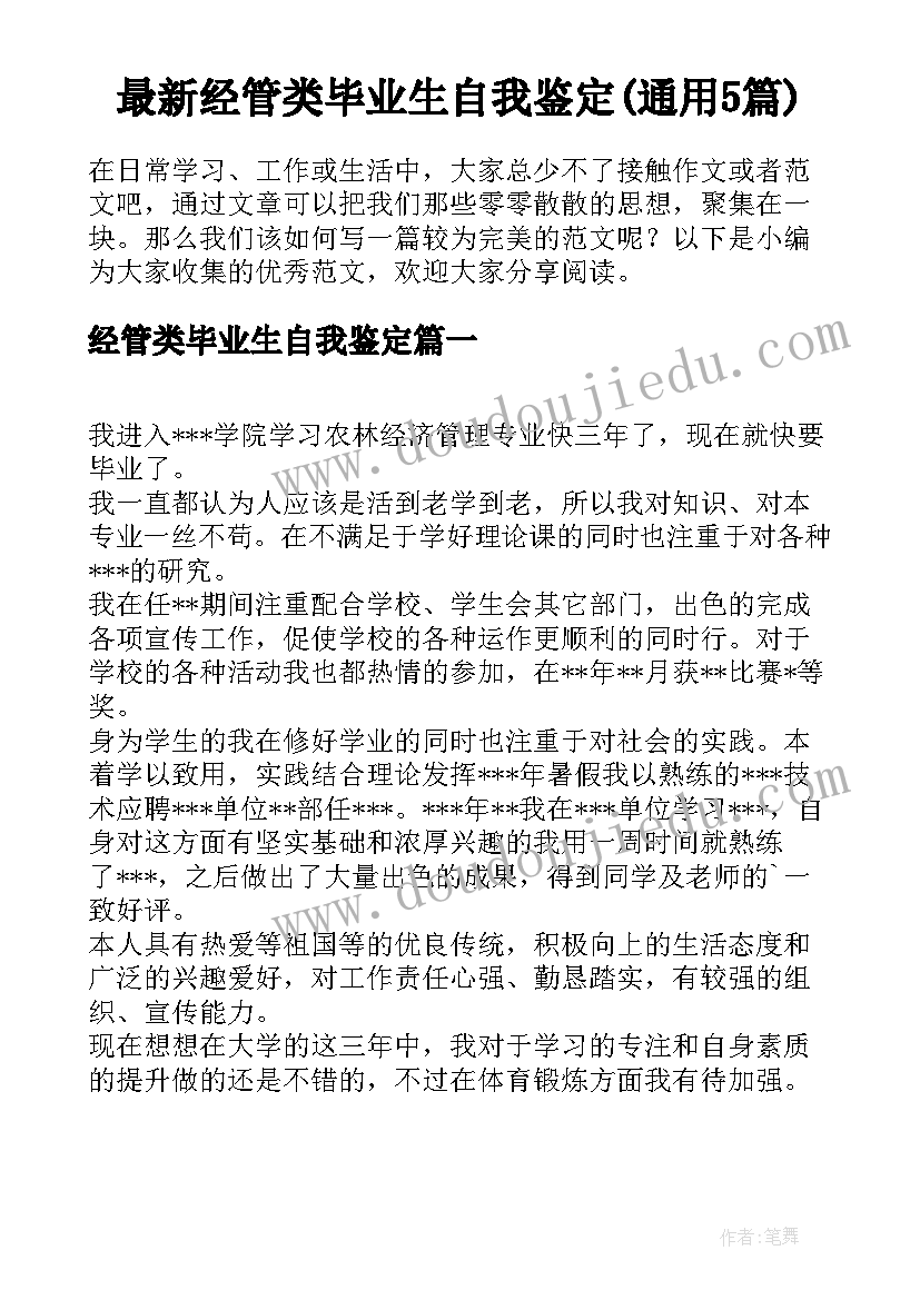 最新经管类毕业生自我鉴定(通用5篇)