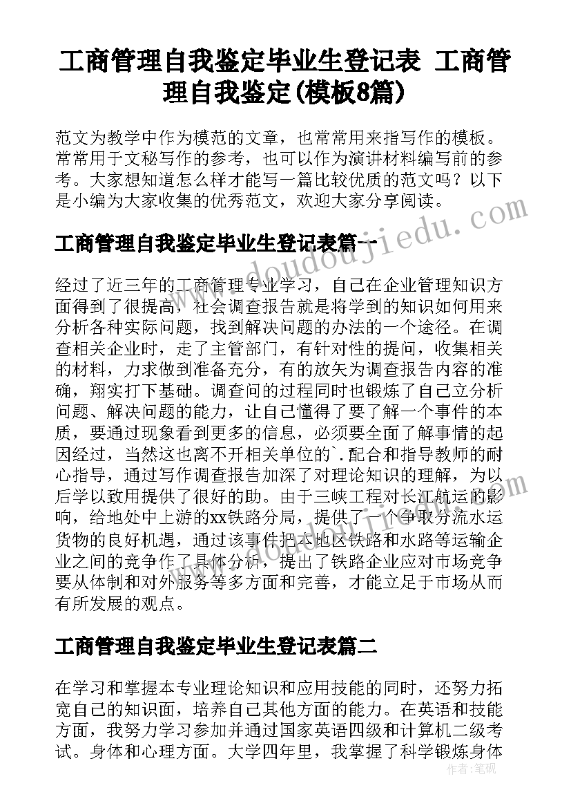 工商管理自我鉴定毕业生登记表 工商管理自我鉴定(模板8篇)