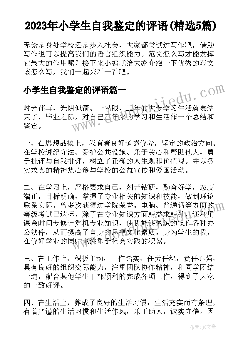 2023年小学生自我鉴定的评语(精选5篇)